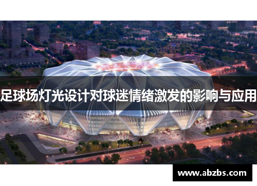 足球场灯光设计对球迷情绪激发的影响与应用