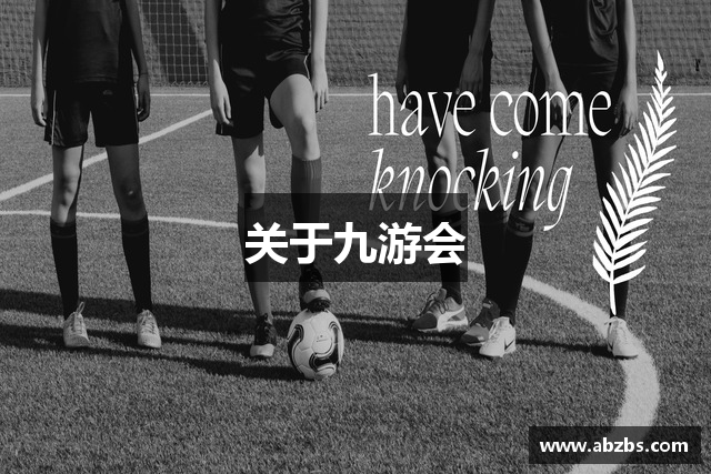 关于九游会